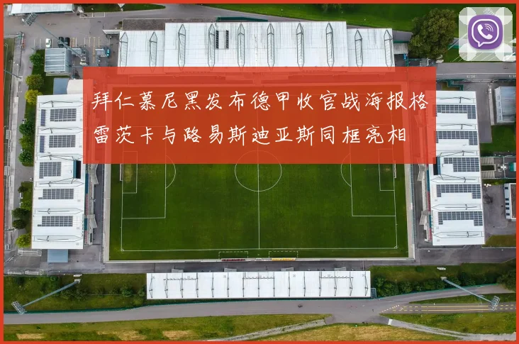 拜仁慕尼黑发布德甲收官战海报格雷茨卡与路易斯迪亚斯同框亮相