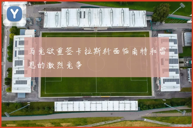 马竞欲重签卡拉斯科面临南特和雷恩的激烈竞争
