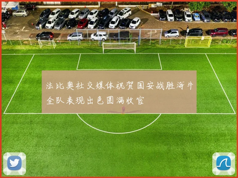 法比奥社交媒体祝贺国安战胜海牛全队表现出色圆满收官