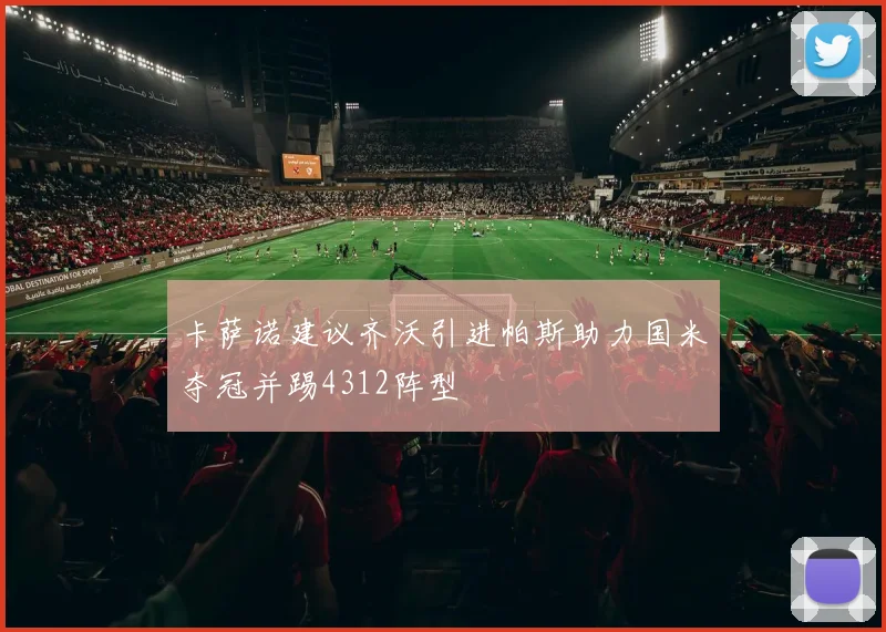 卡萨诺建议齐沃引进帕斯助力国米夺冠并踢4312阵型