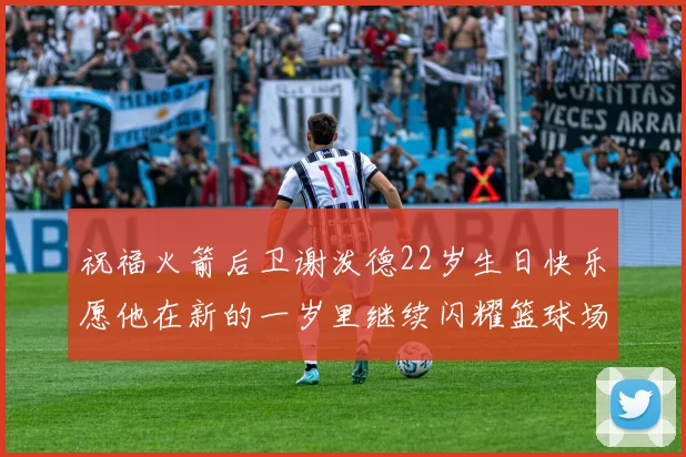 祝福火箭后卫谢泼德22岁生日快乐愿他在新的一岁里继续闪耀篮球场